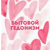 Бытовой гедонизм