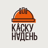 Каску надень