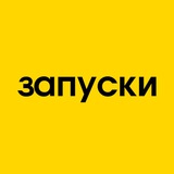 ЗАПУСКИ | Сообщество | Вакансии | Чат экспертов и продюсеров