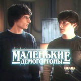 🗿Маленькие демогоргоны🗿|| осд