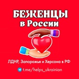 Беженцы в России 🇷🇺