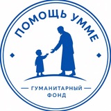 Помощь умме