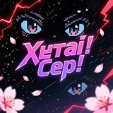 Хентай! Сер! Art