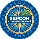 Херсон в центре событий