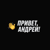 Привет, Андрей