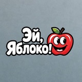 Эй, Яблоко!