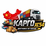 КАРГО ХС54📦