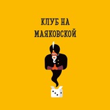 Клуб на Маяковской, Hobby Games