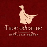 ТВОЁ ОДЕЯНИЕ • Исламская одежда