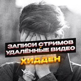 записи стримов и удалённые видео хиддена