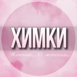 🌸ЖЕНСКИЙ ЧАТ Химки Москва