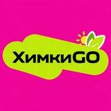 ХИМКИ • GO
