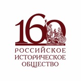 Российское историческое общество