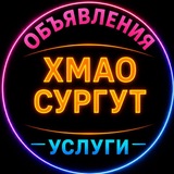 🛢️Хмао | Сургут | Объявления