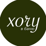 хочу в баню