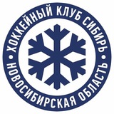 ХК «Сибирь»