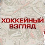 ХОККЕЙНЫЙ ВЗГЛЯД