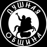 Душная община