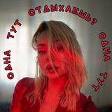 Одна тут отдыхаешь?