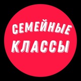 Семейные Классы | Болталка