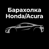 Барахолка Honda/Acura