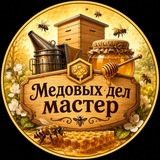 Медовых дел мастер🐝
