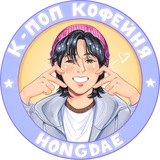 Хондэ 홍대 | k-pop КОФЕЙНЯ на Бауманской