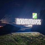 НОВОХОПЕРСК