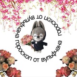 гороскоп от вульфчана💥