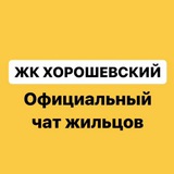 ЖК Хорошевский – собственники и арендаторы