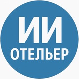 Отельер ИИ