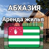 Аренда|АБХАЗИЯ-СОЧИ|ЖИЛЬЁ|ОТДЫХ|