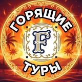 ГОРЯЩИЕ ТУРЫ🔥🔥🔥