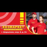 Хозмаркет Шарыпово 6 - 24