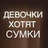 Девочки Хотят СУМКИ