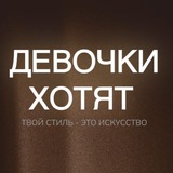 Девочки Хотят