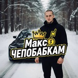 ЧеПоБабкам/Авто по первым ценам 🇷🇺
