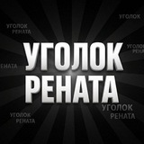 Уголок Рената