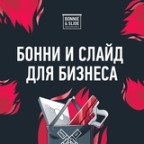 Бонни и Слайд для бизнеса