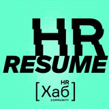 HR[хаб] resume