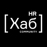 HR[хаб] community