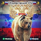 ✨🇷🇺Объявления-РФ🇷🇺✨