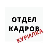 Отдел кадров - Курилка