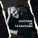 Охотник за талантами. Майк Волков