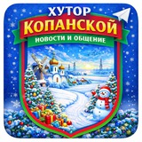 Хутор Копанской