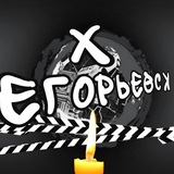 ХУЕВЫЙ ЕГОРЬЕВСК
