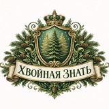 Хвойная Знать Питомник