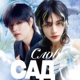 сад слоɞ ❦︎