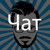 Чат системных администраторов