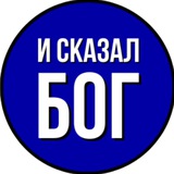 И СКАЗАЛ БОГ: